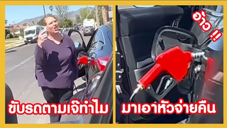 เติมน้ำมันยังไง เจ๊ถึงเอาหัวจ่ายไปด้วย !! ( รวมฮาพากย์ไทย )