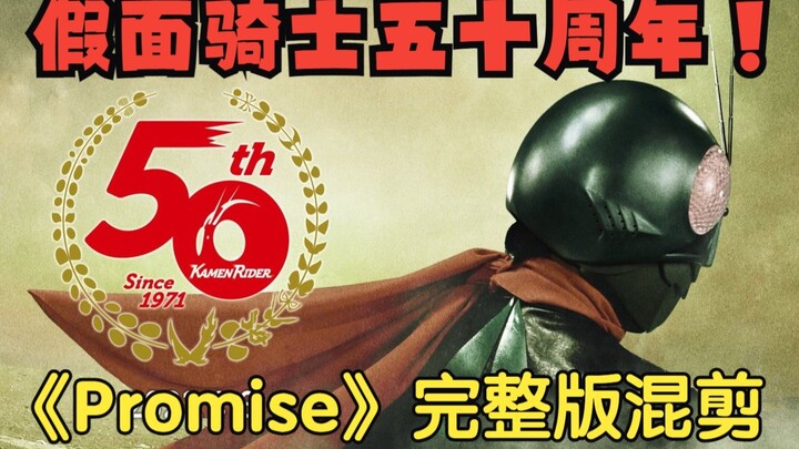 [Loạt phim hỗn hợp] Kỷ niệm 50 năm Kamen Rider! Phiên bản hoàn chỉnh của ca khúc chủ đề "Promise" từ