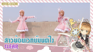 【Cosplay Dance】ย้อนวัยเด็ก คอสเพลย์เป็นซากุระจากเรื่อง CardCaptor Sakuraกับเพลง CLEAR