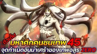 [มหาศึกคนชนเทพ] 45 จุดกำเนิดอันน่าเศร้าของเทพอสูร ZERO !! (ตัวเต็ม)