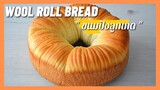 Wool Roll Bread | ขนมปังลูกเกด ขนมปังนวดมือ เหนียว นุ่มมาก  พร้อมการขึ้นรูปขนมปังที่กำลังฮิตตอนนี้.