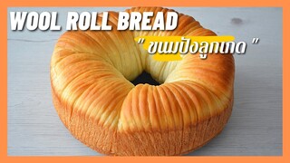 Wool Roll Bread | ขนมปังลูกเกด ขนมปังนวดมือ เหนียว นุ่มมาก  พร้อมการขึ้นรูปขนมปังที่กำลังฮิตตอนนี้.