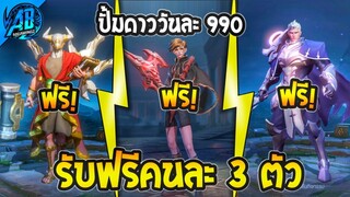 RoV : ด่วน!!ฮีโร่ฟรี+สกินฟรี  แจกยกเซิฟคนล่ะ 3 ตัว มาใหม่ทำโคตรง่ายได้ทุกคน100%  SS25 AbGamingZ