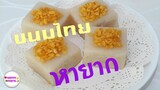 ขนมไทย ขนมกวน ขนมเปียกอ่อน ขนมไทยโบราณหายาก วิธีทำง่ายๆ| happytaste