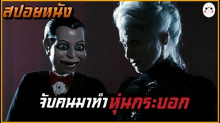 ผียายแก่โรคจิต จับคนมาทำหุ่นกระบอก (สปอยหนัง) Dead Silence 2007