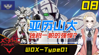 【刚科普195】独树一帜的强悍？W0X-Type01 亚历山大【CodeGeass 08】