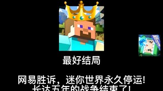 网易与迷你玩终审所有结局