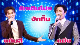 รักเติมโปร จักกิ๊มกับโต๊กโต