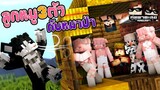 Minecraft คู่หูพาตะลุย[II] 🔥 : ลูกหมูสามตัว!! | KRK