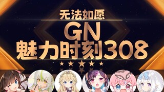 红晓音：我平时听不都18cm 原来20cm还算比较小的吗【GN魅力时刻308】