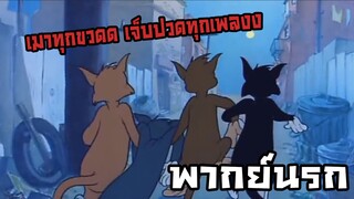 ทอมแอนด์เจอร์รี่| อนิเมะพากย์นรก#75 เมาทุกขวดเจ็บปวดทุกเพลงง