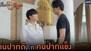 คนปากดี ปะทะ คนปากแข็ง HIGHLIGHT TharnType The Series Season 2 EP6 11 ธค63 one31