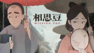 [THAISUB] 相思豆 - ถั่วคิดถึง | เพลงจีนแปลไทย MV