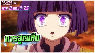 โนเกม โนไลฟ์ ภาค0 | ตอนที่ 25 | การสูญเสีย [หมีขี้สปอย]