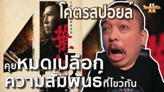 รีวิวหนัง IP MAN 4: The Finale โคตรสปอยล์ [ หนอนหนังรีวิว ]