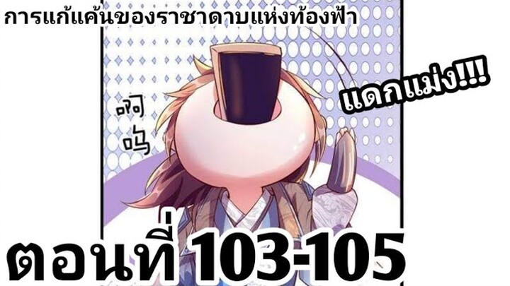 【อ่านมังงะ】การแก้แค้นของราชาดาบแห่งท้องฟ้า ตอนที่ 103-105