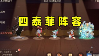 猫和老鼠手游：当在天梯里选出四泰菲阵容