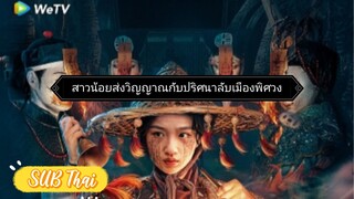 สาวน้อยส่งวิญญาณ ตอนที่ 11