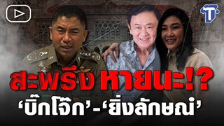 สะพรึง หายนะ!? ‘บิ๊กโจ๊ก’ – ‘ยิ่งลักษณ์’ | ห้องข่าวไทยโพสต์