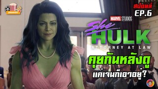 คุยกันหลังดูซีรีส์ SHE-HULK ตอนที่ 6 (EP.6) | แค่เจนก็เอาอยู่? (สปอยล์)