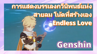 [เก็นชิน，การแสดงบรรเลงกวีนิพนธ์แห่งสายลม]โน้ตที่สร้างเอง (Endless Love)