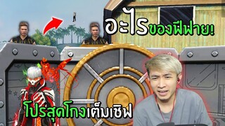 อะไรของฟีฟาย โปรใหม่ล่าสุด! โคตรโกงเต็มเชิฟ! | Free Fire