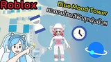 [Roblox] Blue Mood Tower หอคอยโทนสีฟ้าสุดมุ้งมิ้ง!!!| Rita Kitcat