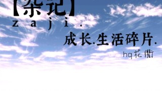 【樱校/剧情】《杂记》[成长.生活碎片.]第一集.