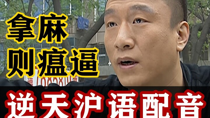 假如刘华强是上海人！