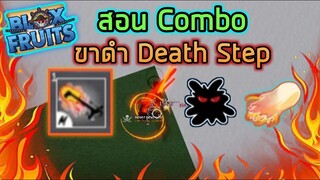 Roblox : 🎄🦌 Blox Fruits UPDATE 13 🦿 สอน Combo Death Step กับผลหนวดดำและโมจิ!! Feat.SunTos CH