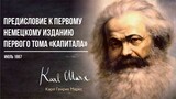 Карл Маркс — Предисловие к первому немецкому изданию первого тома «Капитала» (06