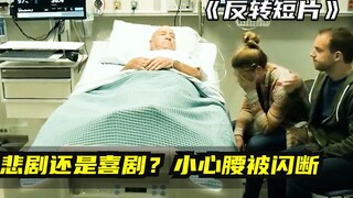 反转短片：父亲刚死，反转却一个接一个，腰都被闪断了