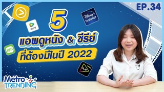 แนะนำ 5 แอพดูหนังและซีรีย์ ปี 2022 อันไหนคุ้มที่สุด?! | Metro Trending EP.34