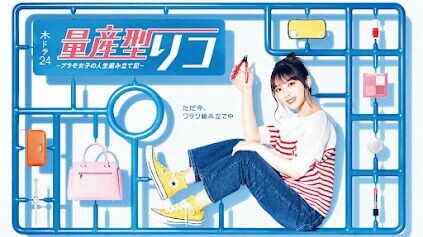 (JDrama) Ryosangata Riko:Puramo Joshi no Jinsei Kumitate Ki  Eps-01 [Sub indo]