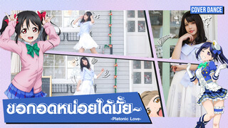 【Cover Dance】กอดหน่อยได้มั้ยนะ มาเต้นกันสิ Platonic Love