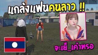 แกล้งแฟนสาวอึ่มเล่นโปรเพราะว่าติดเชื้อโควิด19 จับข่มขืนงอลหนัก!| Free Fire