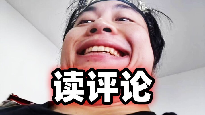 读评论