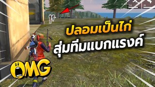 Free Fire ปลอมเป็นไก่สุ่มแรงค์แบกทีม