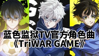 【⚽️蓝色监狱TV官方角色歌迷你专辑Vol.2💽】01《TriWAR GAME》凪诚士郎 洁世一 蜂乐回