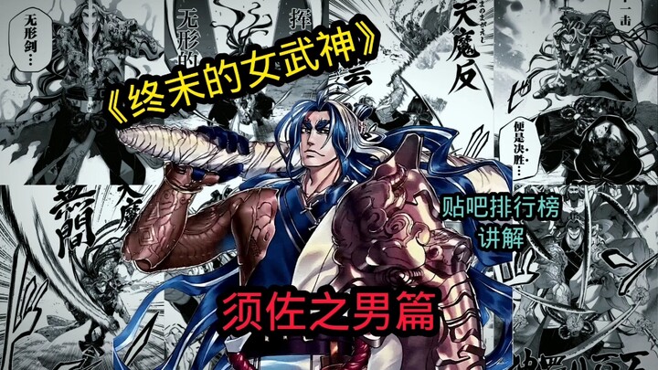 《终末的女武神》贴吧胜率排行榜讲解须佐之男篇
