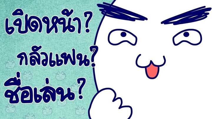 Q&amp;A #3 เปิดหน้า? กลัวแฟน? ชื่อเล่น?