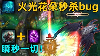 火光花朵秒杀bug：排个眼就能秒人！瞬秒25000血远古龙！