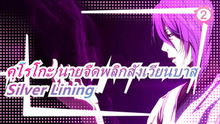 คุโรโกะ นายจืดพลิกสังเวียนบาส|[มุราซากิบาระ อัตสึชิ&ทัตสึยะ ฮิมุโระ]Silver Lining_2