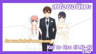 สปอยอนิเมะ:Koi to Uso จะรักหรือจะหลอก!Ep.11-12 END💔รักสามเศร้ากับเจ้าสาวสองคน| Meekness