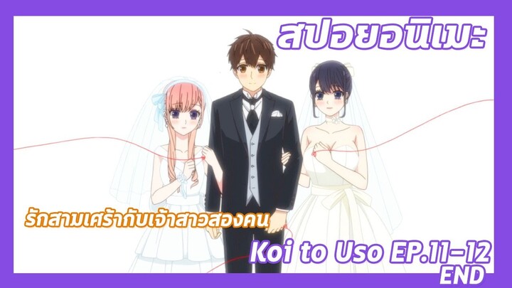 สปอยอนิเมะ:Koi to Uso จะรักหรือจะหลอก!Ep.11-12 END💔รักสามเศร้ากับเจ้าสาวสองคน| Meekness