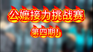 公嬷接力挑战赛4.0！！