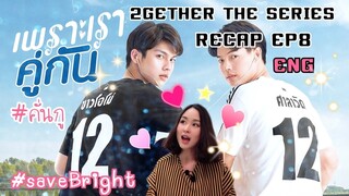 2gether the Series Quick RECAP (ENG) EP.8 เพราะเราคู่กัน #savenongBright