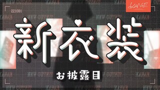 新衣装お披露目 | プライベート大公開♡ #かなえ新衣装【にじさんじ/叶】