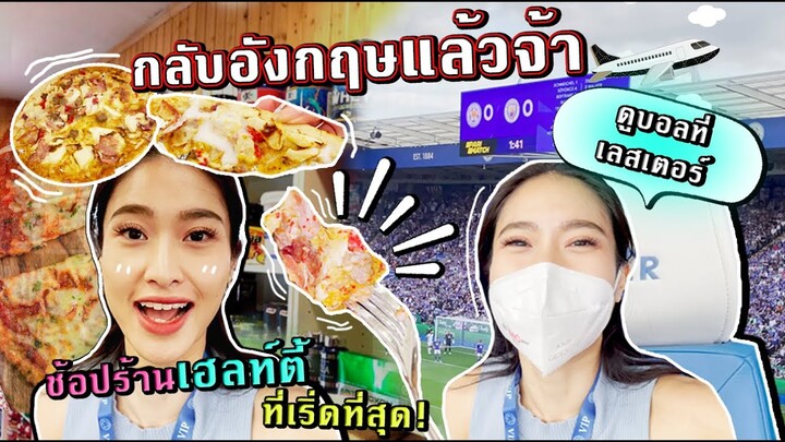 กลับอังกฤษในรอบเกือบ 2 ปี! พาทัวร์ดูบอลที่เลสเตอร์⚽ ช้อปปิ้งร้านโปรดกับคุณพ่อ | SREIVPHOL