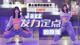 【Roson.Z美飘】Jazz爵士舞动作纠正（6）